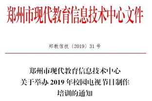 關(guān)于舉辦2019年校園電視節(jié)目制作培訓(xùn)的通知