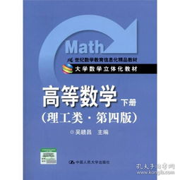 高等數(shù)學(xué) 下冊(cè) 理工類 第4版 21世紀(jì)數(shù)學(xué)教育信息化精品教材 大學(xué)數(shù)學(xué)立體化教材